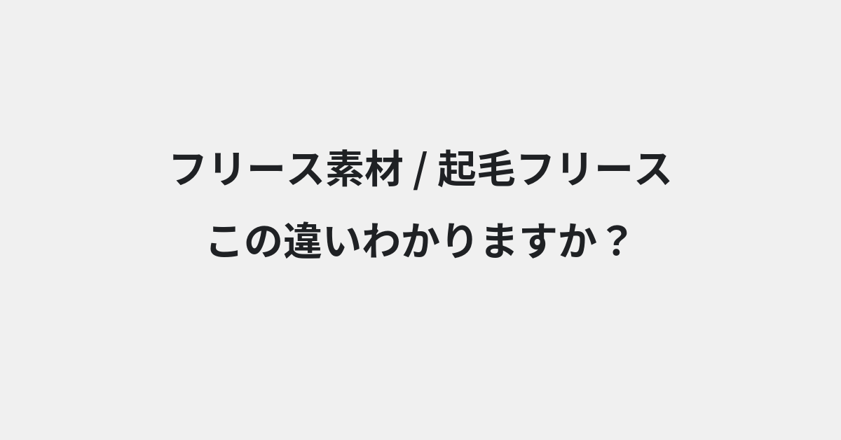【フリース素材】と【起毛フリース】の違いとは？例文付きで使い方や意味をわかりやすく解説 | イメージ画像