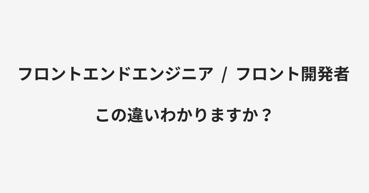 【フロントエンドエンジニア】と【フロント開発者】の違いとは?例文付きで使い方や意味をわかりやすく解説 | イメージ画像 【フロントエンドエンジニア】と【フロント開発者】の違いとは?例文付きで使い方や意味をわかりやすく解説 | イメージ画像