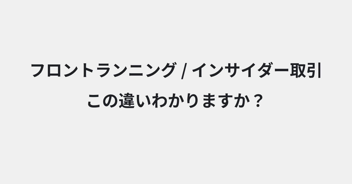 【フロントランニング】と【インサイダー取引】の違いとは？例文付きで使い方や意味をわかりやすく解説 | イメージ画像
