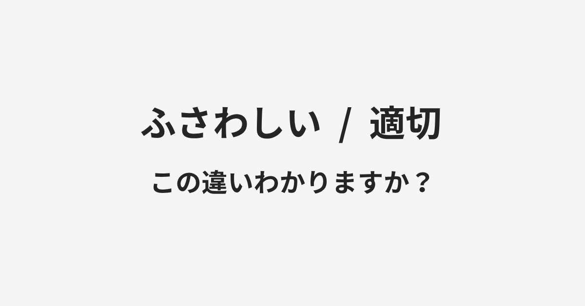 【ふさわしい】と【適切】の違いとは？例文付きで使い方や意味をわかりやすく解説 | イメージ画像
