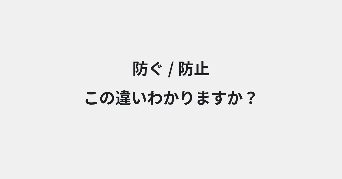 【防ぐ】と【防止】の違いとは？例文付きで使い方や意味をわかりやすく解説 | イメージ画像