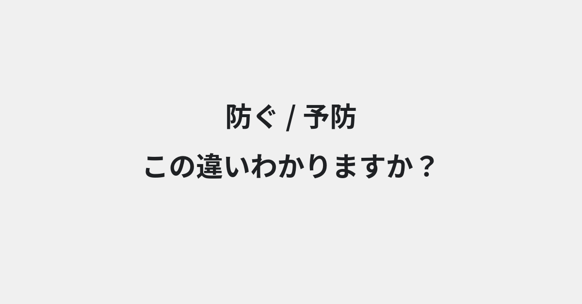 【防ぐ】と【予防】の違いとは？例文付きで使い方や意味をわかりやすく解説 | イメージ画像