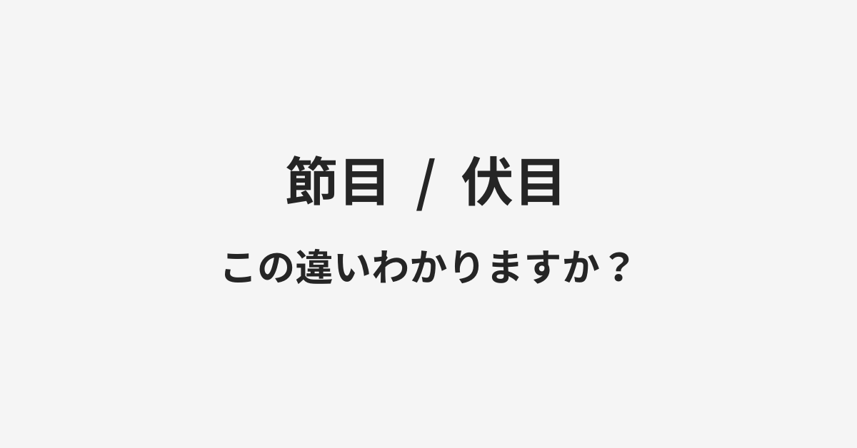 【節目】と【伏目】の違いとは?例文付きで使い方や意味をわかりやすく解説 | イメージ画像 【節目】と【伏目】の違いとは?例文付きで使い方や意味をわかりやすく解説 | イメージ画像