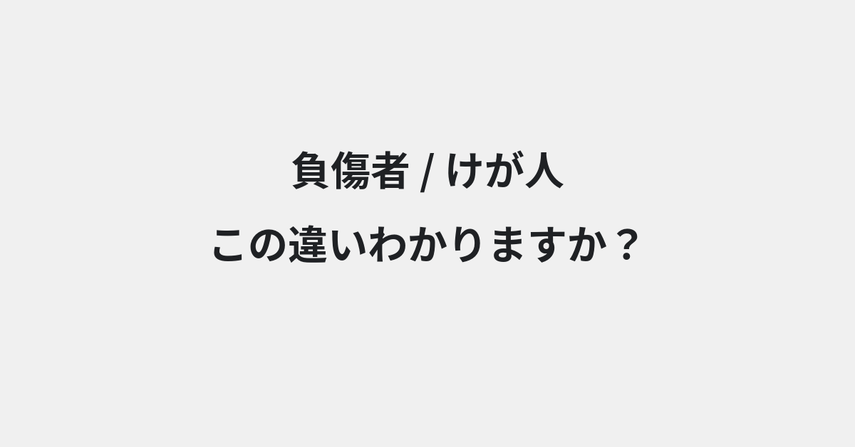 【負傷者】と【けが人】の違いとは？例文付きで使い方や意味をわかりやすく解説 | イメージ画像