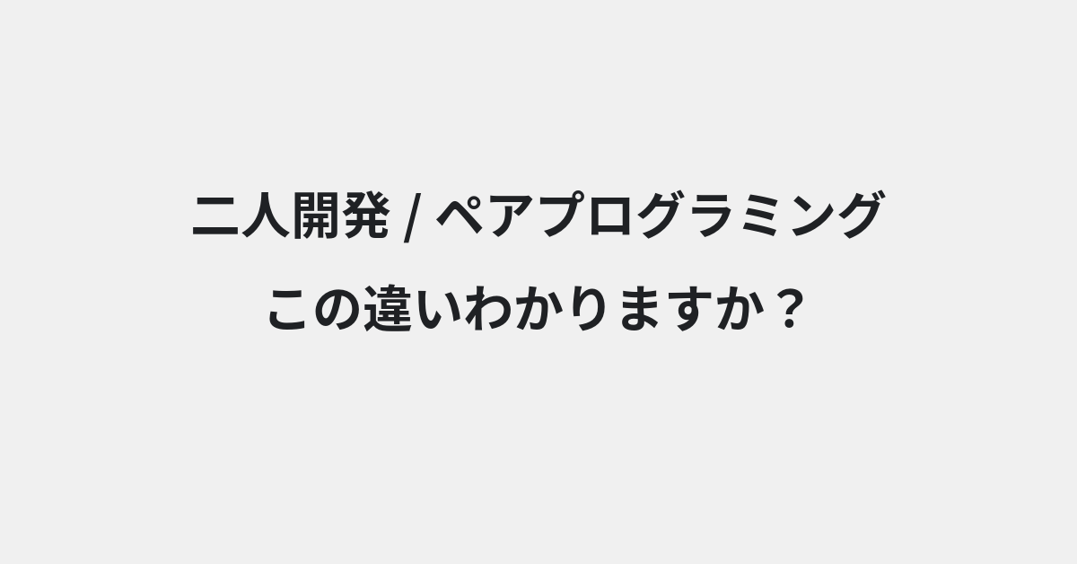 【二人開発】と【ペアプログラミング】の違いとは？例文付きで使い方や意味をわかりやすく解説 | イメージ画像