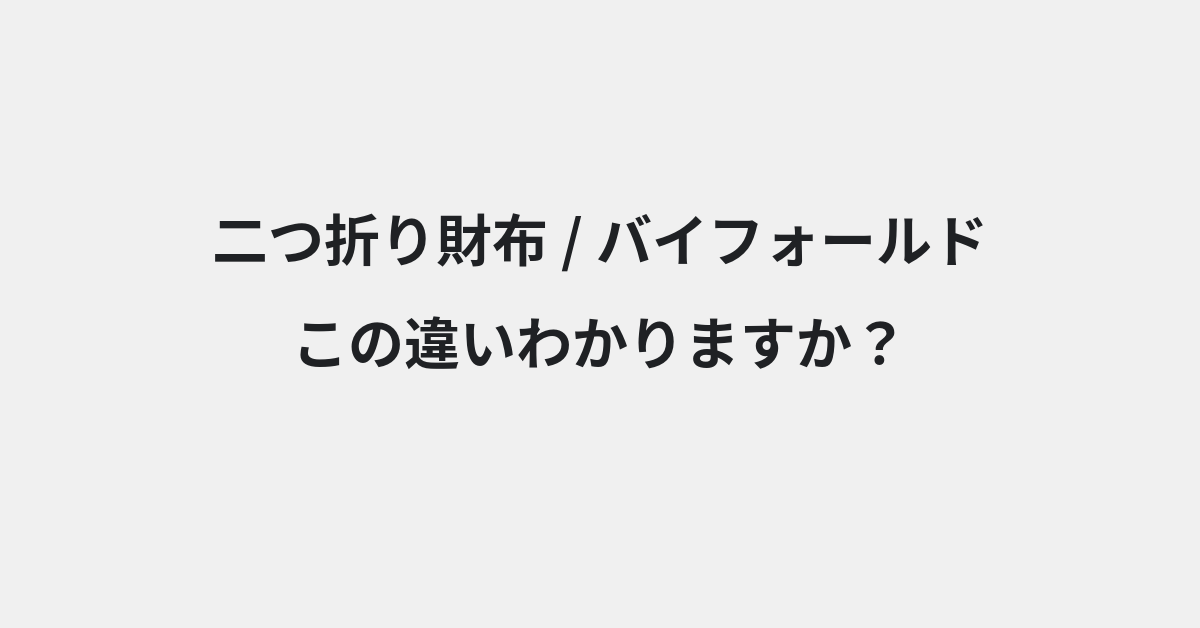 【二つ折り財布】と【バイフォールド】の違いとは？例文付きで使い方や意味をわかりやすく解説 | イメージ画像