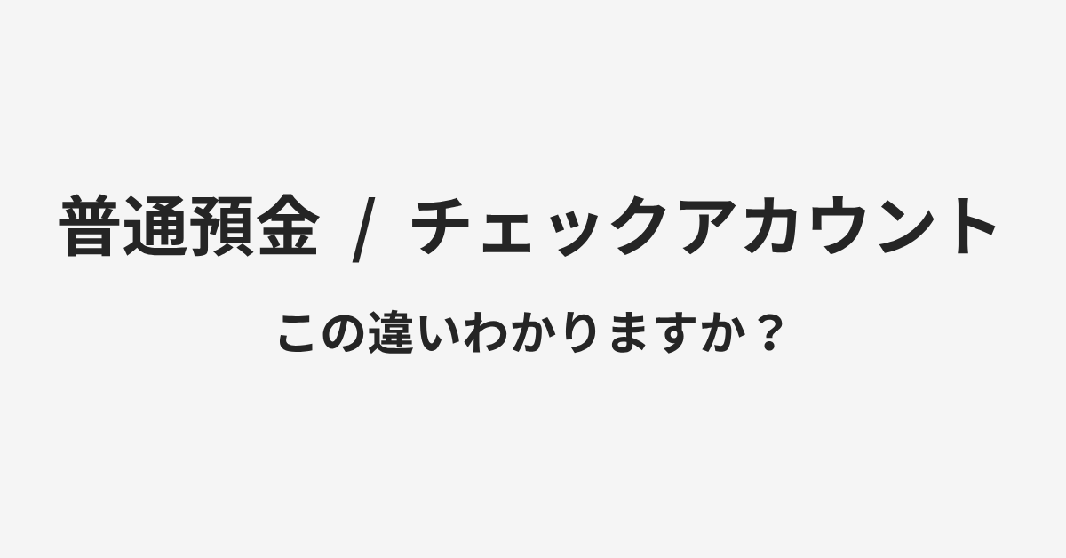 【普通預金】と【チェックアカウント】の違いとは?例文付きで使い方や意味をわかりやすく解説 | イメージ画像 【普通預金】と【チェックアカウント】の違いとは?例文付きで使い方や意味をわかりやすく解説 | イメージ画像