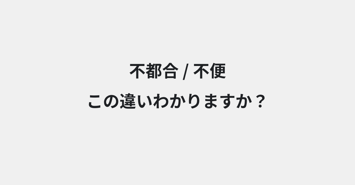【不都合】と【不便】の違いとは？例文付きで使い方や意味をわかりやすく解説 | イメージ画像