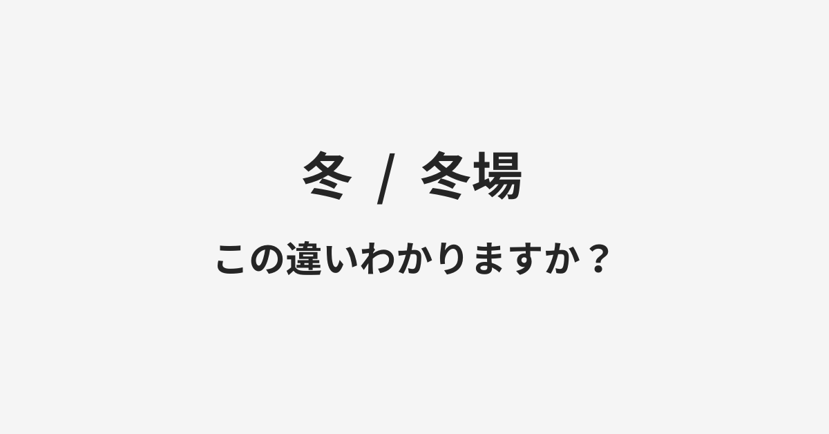 【冬】と【冬場】の違いとは？例文付きで使い方や意味をわかりやすく解説 | イメージ画像