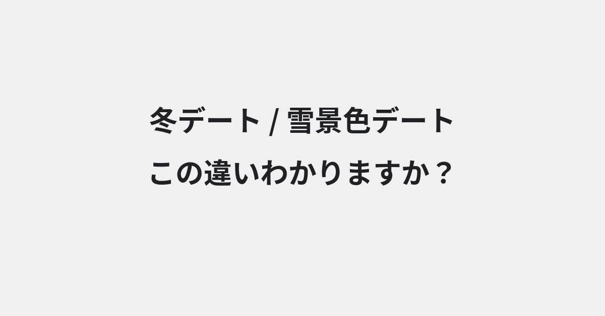 【冬デート】と【雪景色デート】の違いとは？例文付きで使い方や意味をわかりやすく解説 | イメージ画像