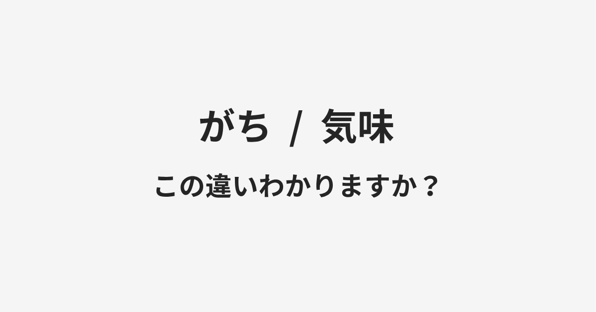 【がち】と【気味】の違いとは?例文付きで使い方や意味をわかりやすく解説 【がち】と【気味】の違いとは?例文付きで使い方や意味をわかりやすく解説