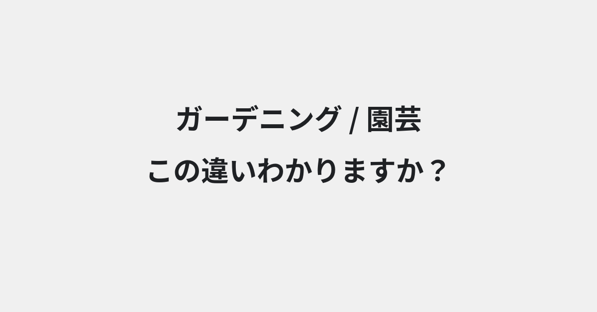 【ガーデニング】と【園芸】の違いとは？例文付きで使い方や意味をわかりやすく解説 | イメージ画像