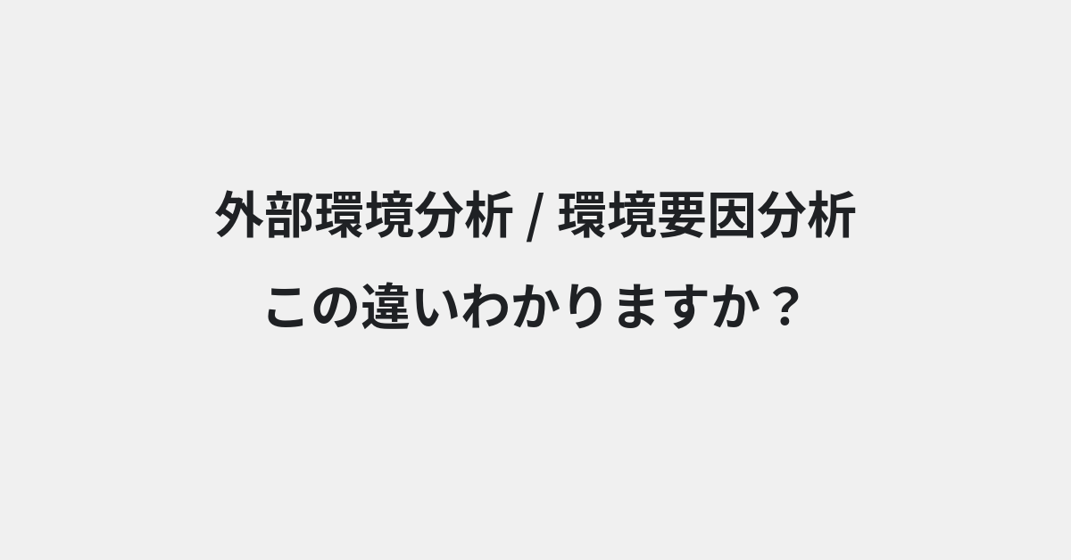 【外部環境分析】と【環境要因分析】の違いとは？例文付きで使い方や意味をわかりやすく解説 | イメージ画像