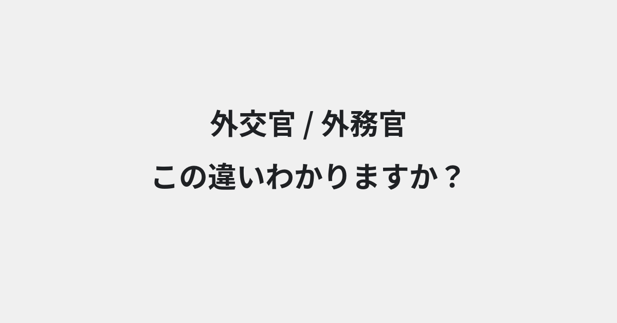 【外交官】と【外務官】の違いとは？例文付きで使い方や意味をわかりやすく解説 | イメージ画像
