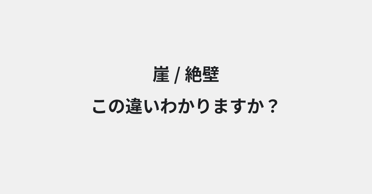 【崖】と【絶壁】の違いとは？例文付きで使い方や意味をわかりやすく解説 | イメージ画像