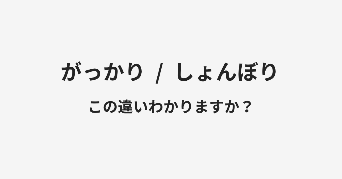 【がっかり】と【しょんぼり】の違いとは？例文付きで使い方や意味をわかりやすく解説 | イメージ画像