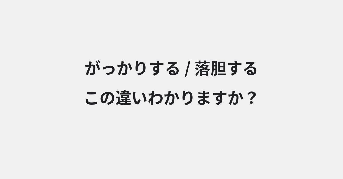 【がっかりする】と【落胆する】の違いとは？例文付きで使い方や意味をわかりやすく解説 | イメージ画像