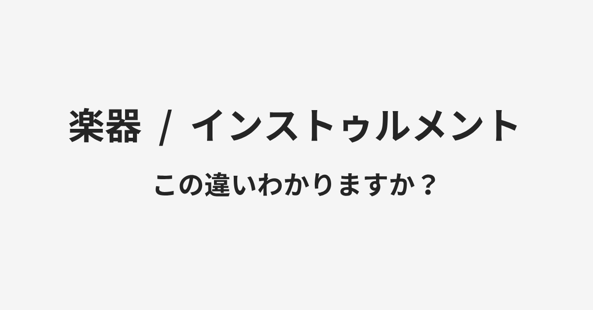 【楽器】と【インストゥルメント】の違いとは?例文付きで使い方や意味をわかりやすく解説 | イメージ画像 【楽器】と【インストゥルメント】の違いとは?例文付きで使い方や意味をわかりやすく解説 | イメージ画像