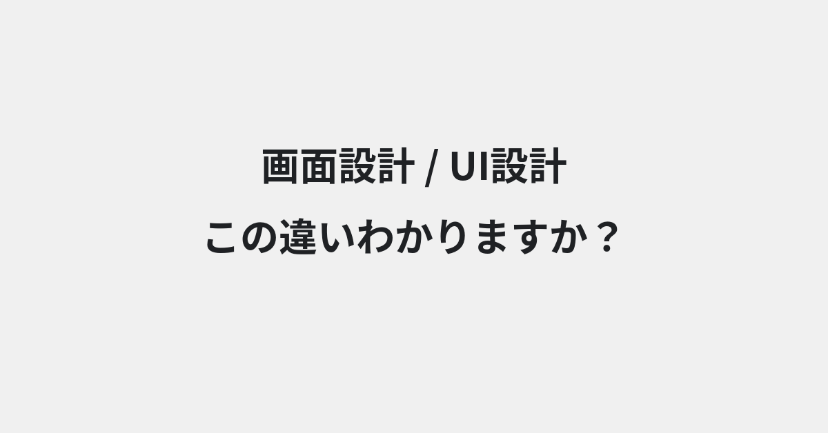 【画面設計】と【UI設計】の違いとは？例文付きで使い方や意味をわかりやすく解説 | イメージ画像