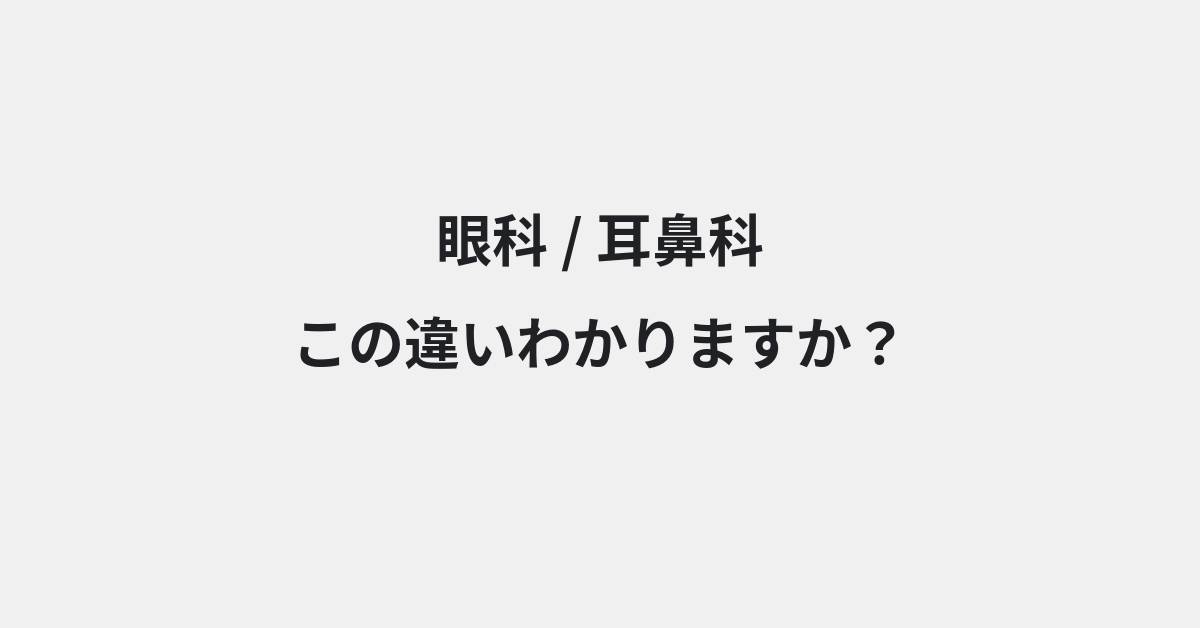 【眼科】と【耳鼻科】の違いとは？例文付きで使い方や意味をわかりやすく解説 | イメージ画像