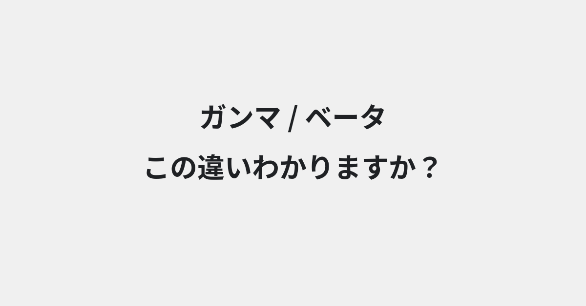【ガンマ】と【ベータ】の違いとは？例文付きで使い方や意味をわかりやすく解説 | イメージ画像