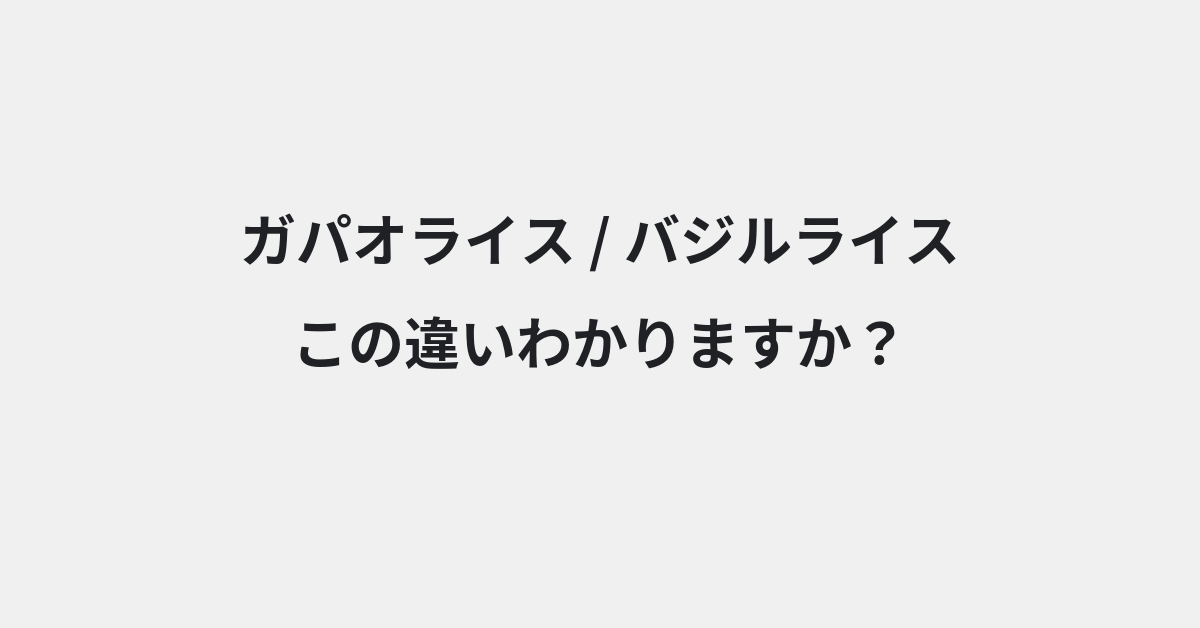 【ガパオライス】と【バジルライス】の違いとは？例文付きで使い方や意味をわかりやすく解説 | イメージ画像