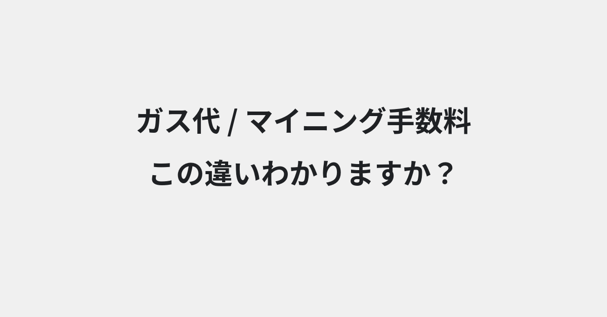 【ガス代】と【マイニング手数料】の違いとは？例文付きで使い方や意味をわかりやすく解説 | イメージ画像