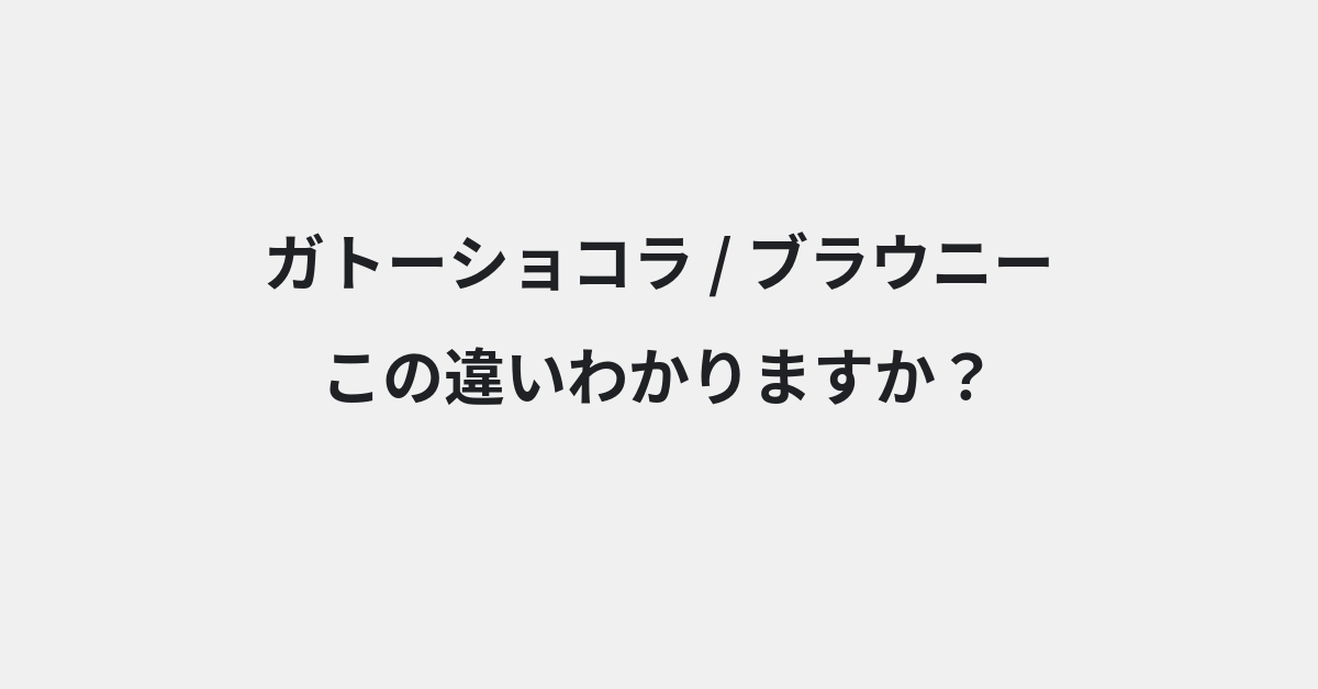 【ガトーショコラ】と【ブラウニー】の違いとは？例文付きで使い方や意味をわかりやすく解説 | イメージ画像