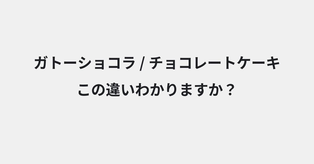【ガトーショコラ】と【チョコレートケーキ】の違いとは？例文付きで使い方や意味をわかりやすく解説 | イメージ画像