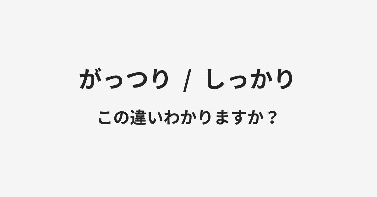 【がっつり】と【しっかり】の違いとは?例文付きで使い方や意味をわかりやすく解説 | イメージ画像 【がっつり】と【しっかり】の違いとは?例文付きで使い方や意味をわかりやすく解説 | イメージ画像