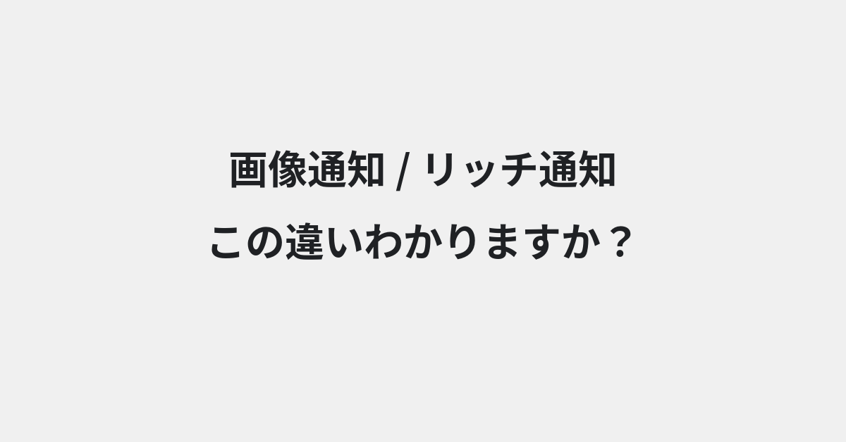 【画像通知】と【リッチ通知】の違いとは？例文付きで使い方や意味をわかりやすく解説 | イメージ画像