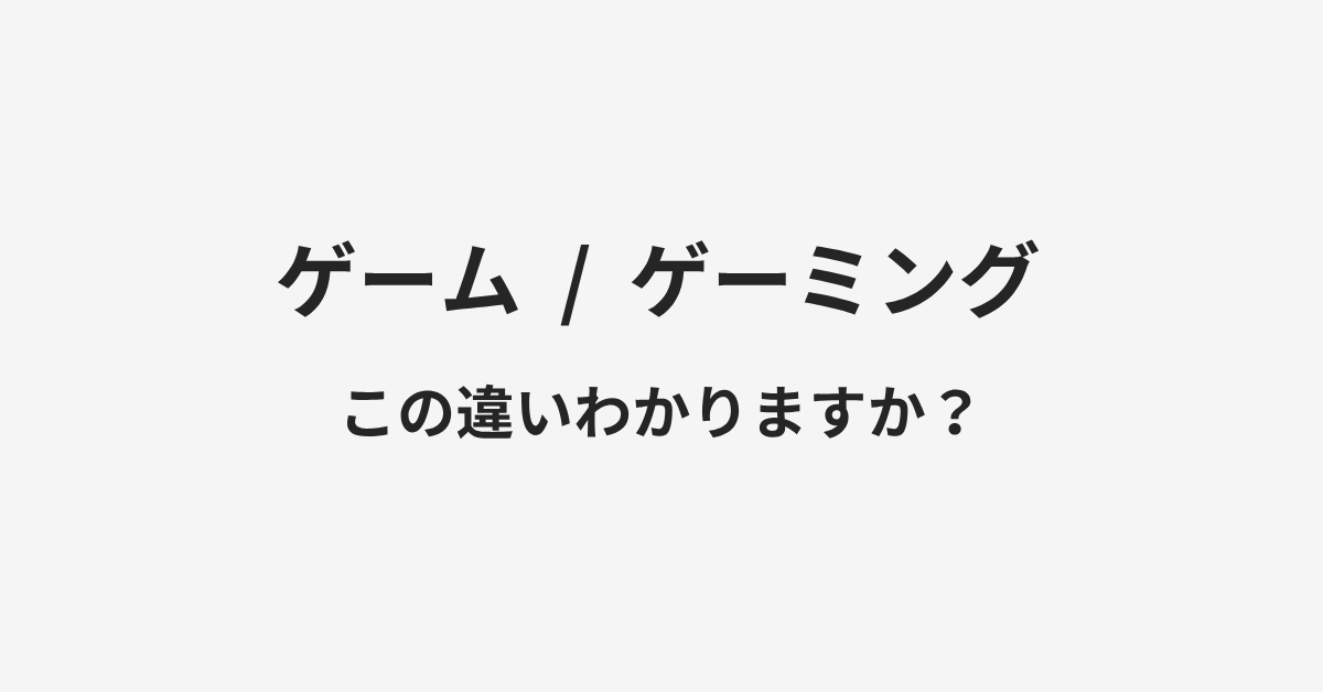 【ゲーム】と【ゲーミング】の違いとは？例文付きで使い方や意味をわかりやすく解説 | イメージ画像