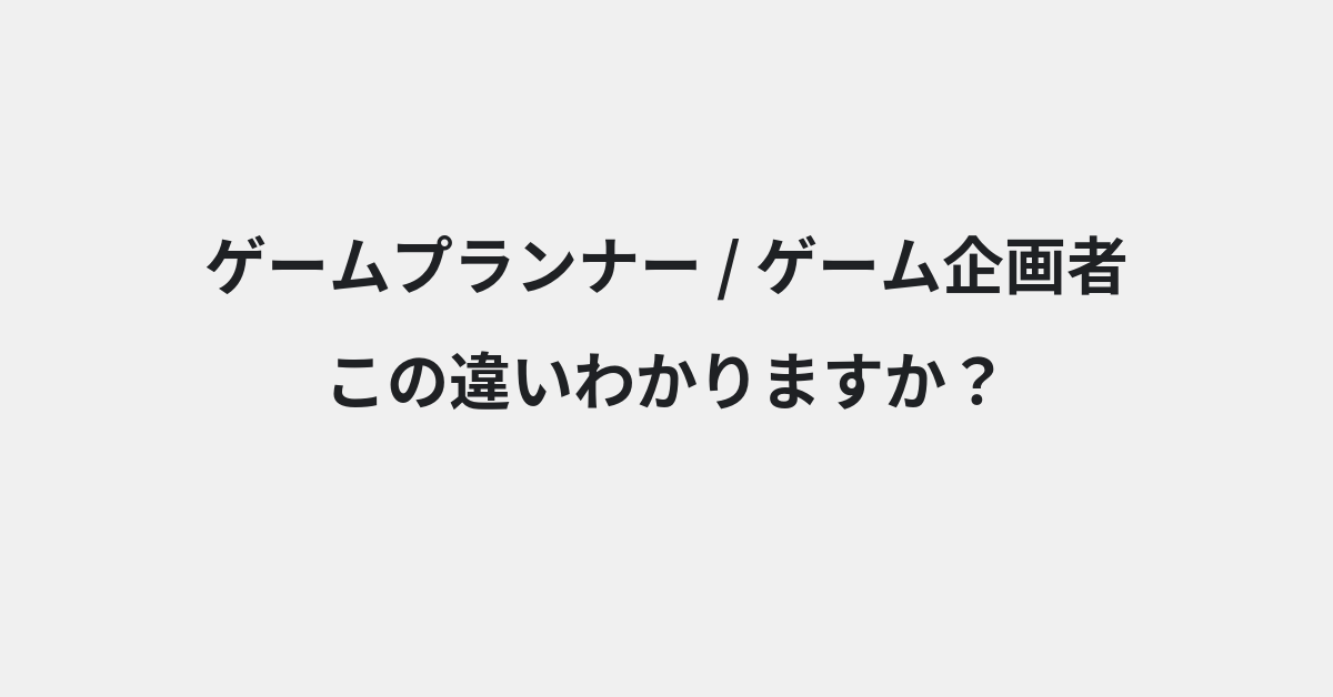 【ゲームプランナー】と【ゲーム企画者】の違いとは？例文付きで使い方や意味をわかりやすく解説 | イメージ画像