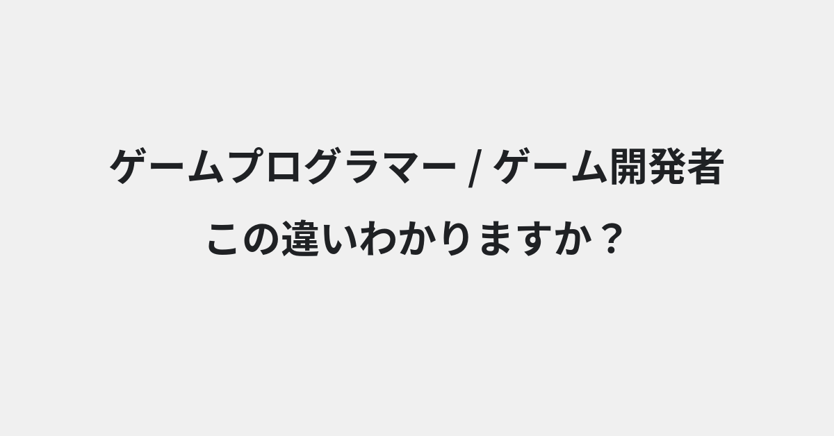 【ゲームプログラマー】と【ゲーム開発者】の違いとは？例文付きで使い方や意味をわかりやすく解説 | イメージ画像