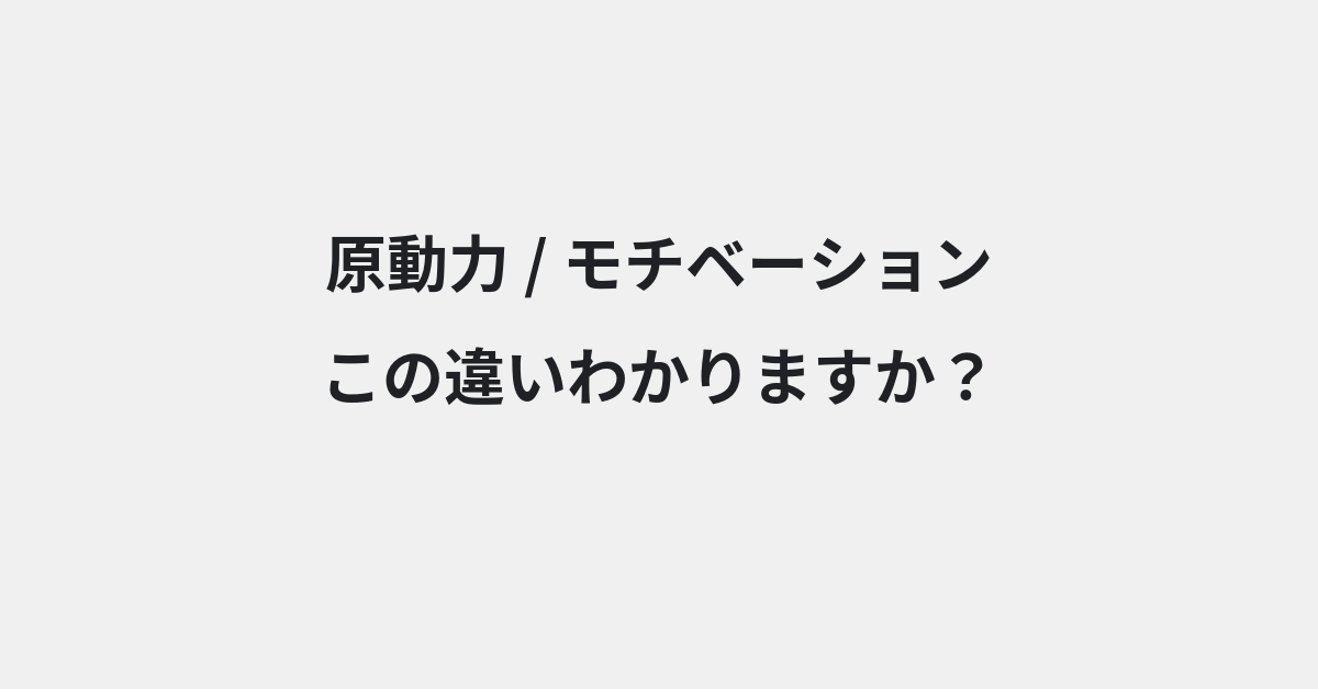 【原動力】と【モチベーション】の違いとは？例文付きで使い方や意味をわかりやすく解説 | イメージ画像