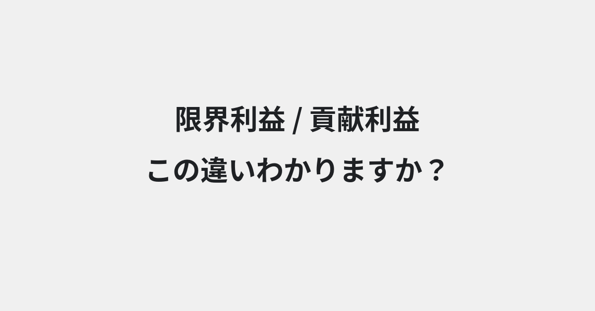 【限界利益】と【貢献利益】の違いとは？例文付きで使い方や意味をわかりやすく解説 | イメージ画像