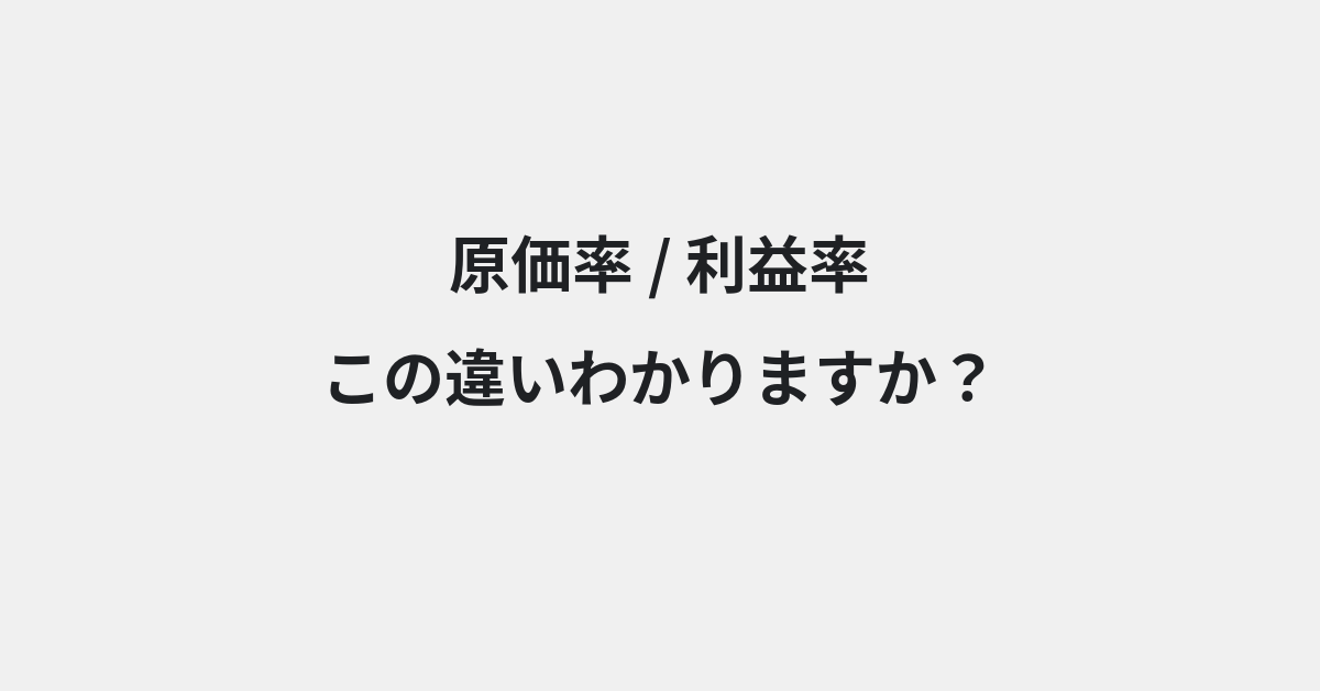 【原価率】と【利益率】の違いとは？例文付きで使い方や意味をわかりやすく解説 | イメージ画像