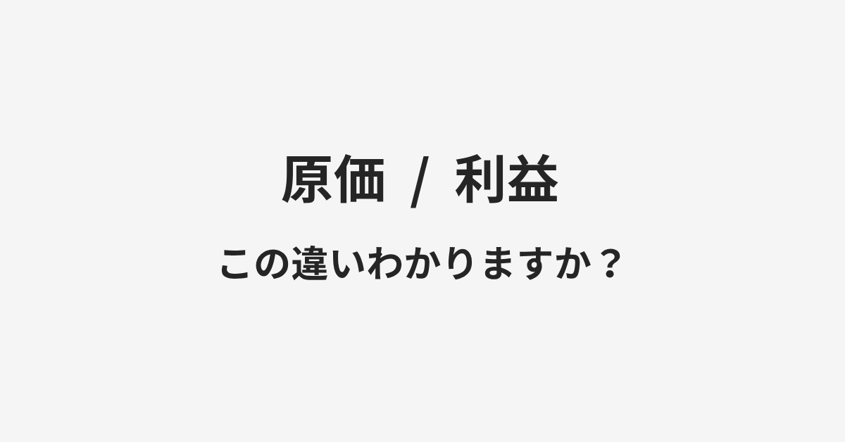 【原価】と【利益】の違いとは？例文付きで使い方や意味をわかりやすく解説 | イメージ画像