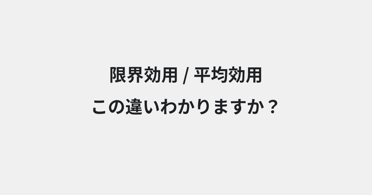 【限界効用】と【平均効用】の違いとは？例文付きで使い方や意味をわかりやすく解説 | イメージ画像