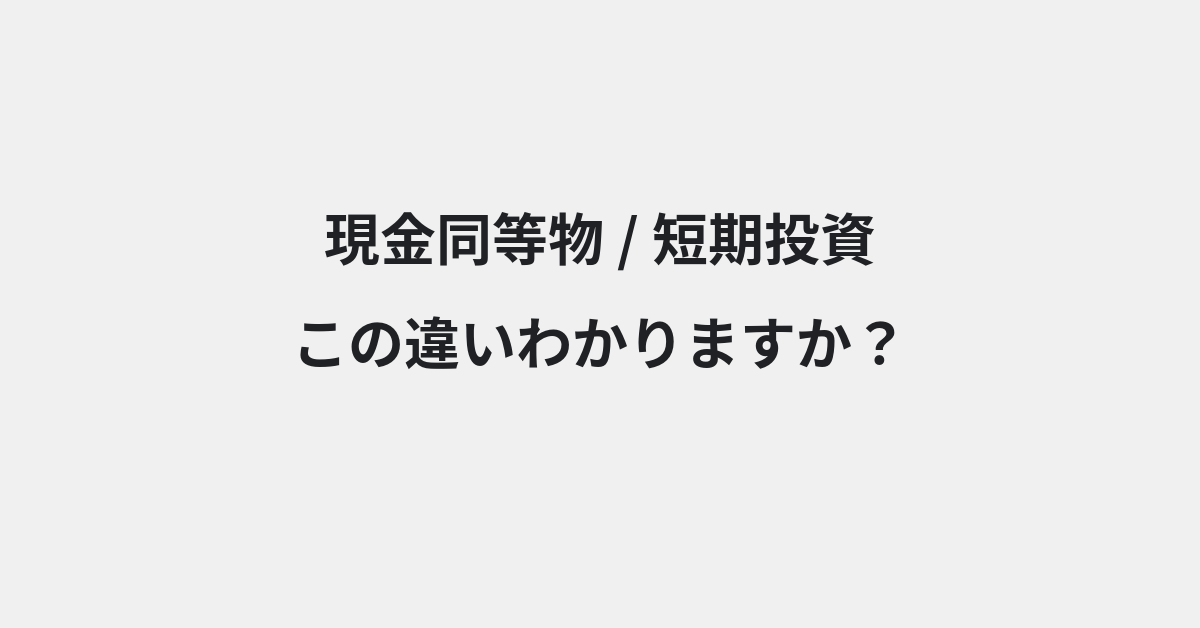 【現金同等物】と【短期投資】の違いとは？例文付きで使い方や意味をわかりやすく解説 | イメージ画像