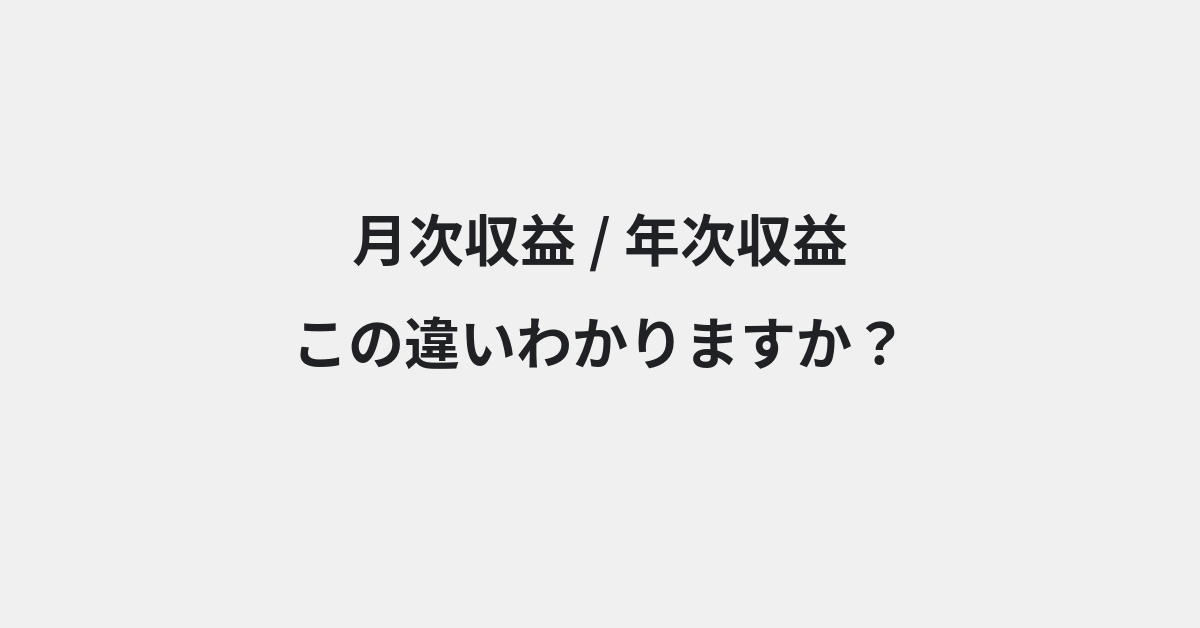 【月次収益】と【年次収益】の違いとは？例文付きで使い方や意味をわかりやすく解説 | イメージ画像