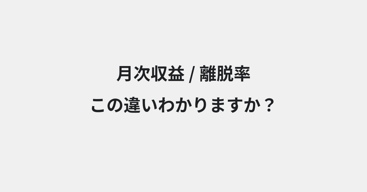 【月次収益】と【離脱率】の違いとは？例文付きで使い方や意味をわかりやすく解説 | イメージ画像