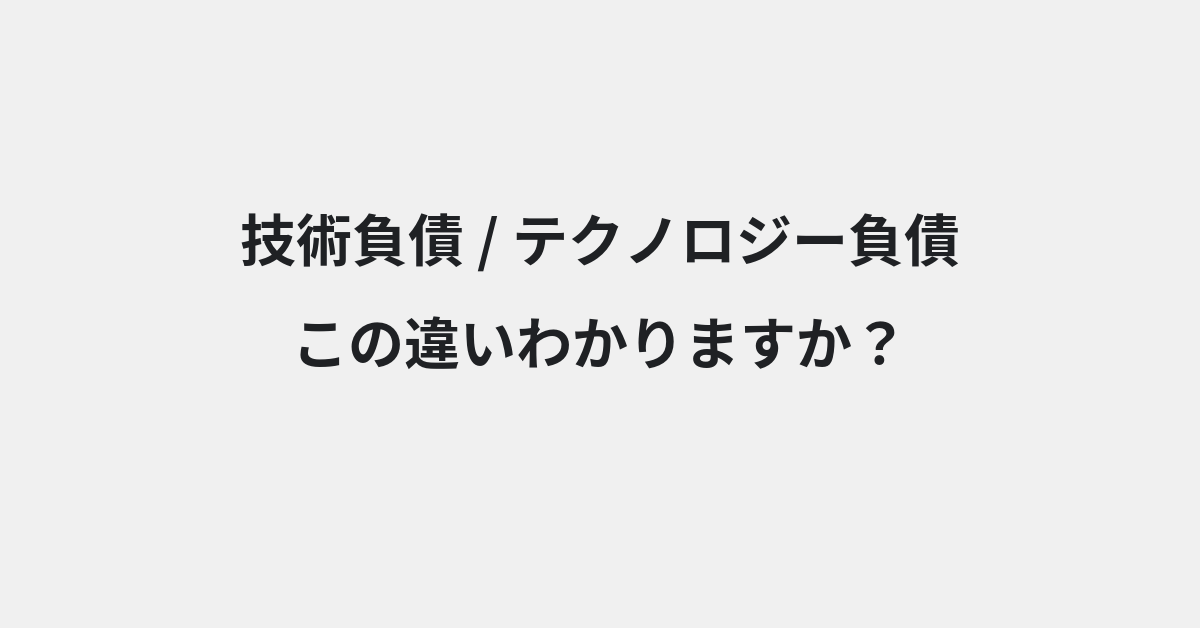 【技術負債】と【テクノロジー負債】の違いとは？例文付きで使い方や意味をわかりやすく解説 | イメージ画像
