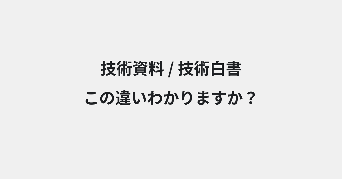 【技術資料】と【技術白書】の違いとは？例文付きで使い方や意味をわかりやすく解説 | イメージ画像