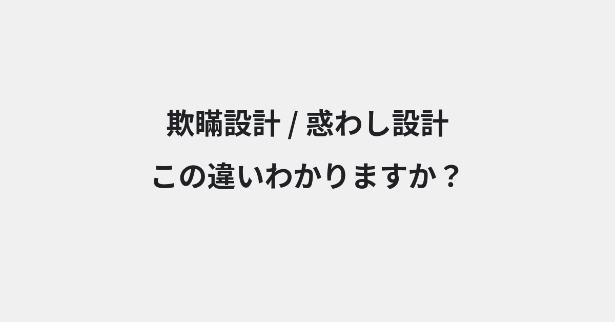 【欺瞞設計】と【惑わし設計】の違いとは？例文付きで使い方や意味をわかりやすく解説 | イメージ画像