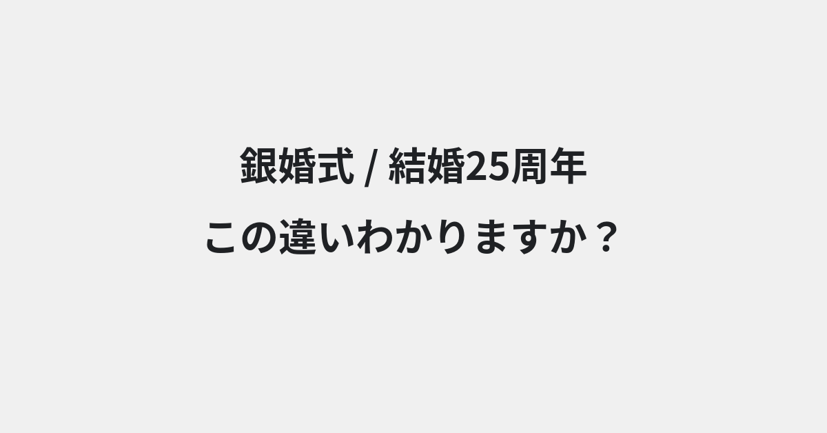 【銀婚式】と【結婚25周年】の違いとは？例文付きで使い方や意味をわかりやすく解説 | イメージ画像