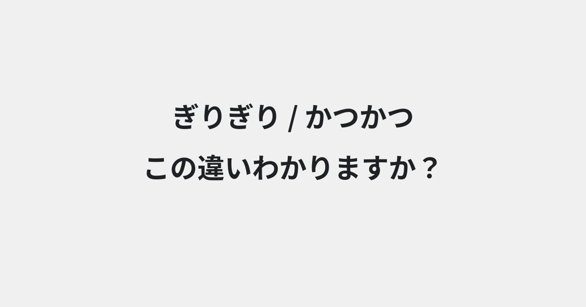 【ぎりぎり】と【かつかつ】の違いとは？例文付きで使い方や意味をわかりやすく解説 | イメージ画像
