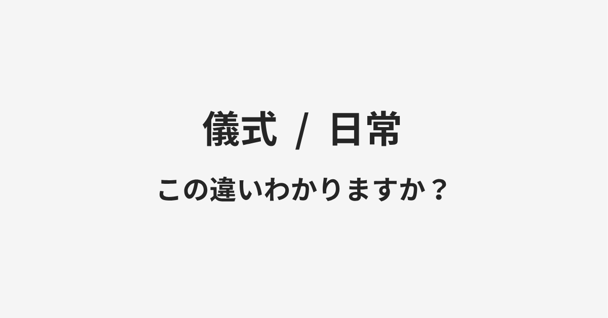 【儀式】と【日常】の違いとは?例文付きで使い方や意味をわかりやすく解説 | イメージ画像 【儀式】と【日常】の違いとは?例文付きで使い方や意味をわかりやすく解説 | イメージ画像