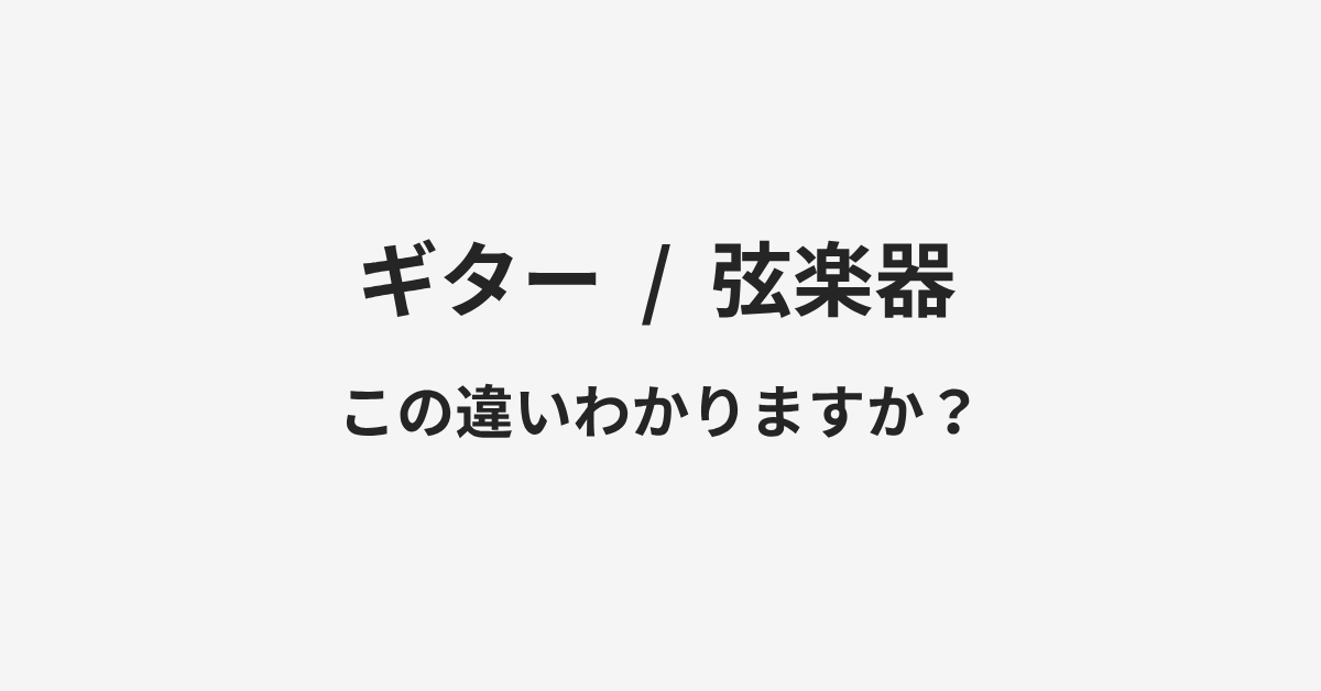 【ギター】と【弦楽器】の違いとは？例文付きで使い方や意味をわかりやすく解説 | イメージ画像