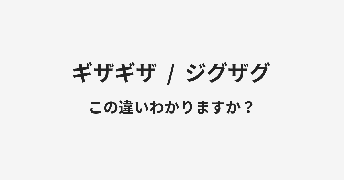 【ギザギザ】と【ジグザグ】の違いとは？例文付きで使い方や意味をわかりやすく解説